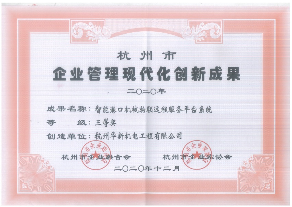 项-9杭州市企业管理现代化创新成果三等奖（智能港口机械物联远程服务平台系统)-金喜最火正规官方(官方)网站-网页版web登录入口/手机IOS/Android最新版入口-首页.jpg