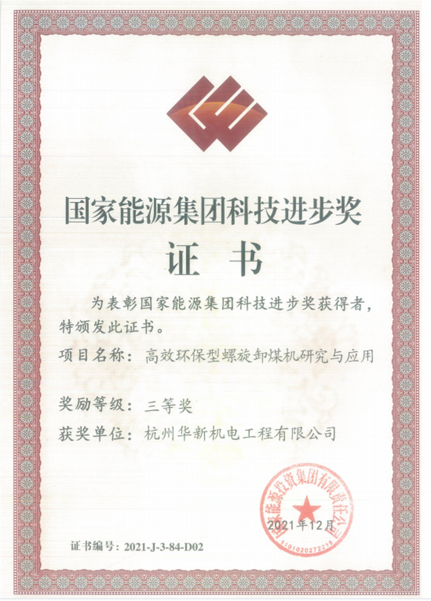 华新机电“高效环保型螺旋卸煤机研究与应用” 项目--荣获国家能源金喜最火正规官方(官方)网站-网页版web登录入口/手机IOS/Android最新版入口-首页
科技进步三等奖”