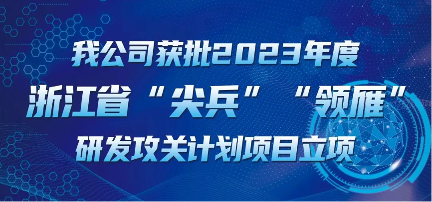 【喜报！】金喜最火正规官方(官方)网站-网页版web登录入口/手机IOS/Android最新版入口-首页获批2023年度浙江省“尖兵”“领雁” 研发攻关计划项目立项
